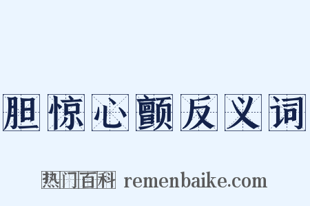 胆惊心颤反义词是什么意思的图片